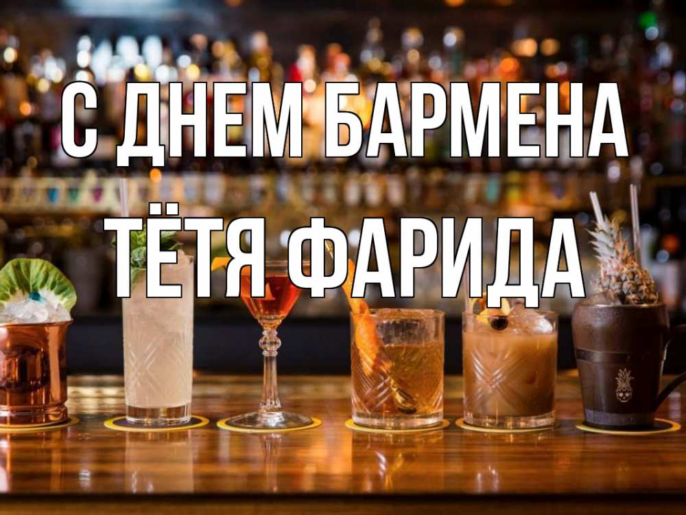 Открытка на каждый день с именем, Тётя-Фарида С днем бармена с днем бармена Прикольная открытка с пожеланием онлайн скачать бесплатно 