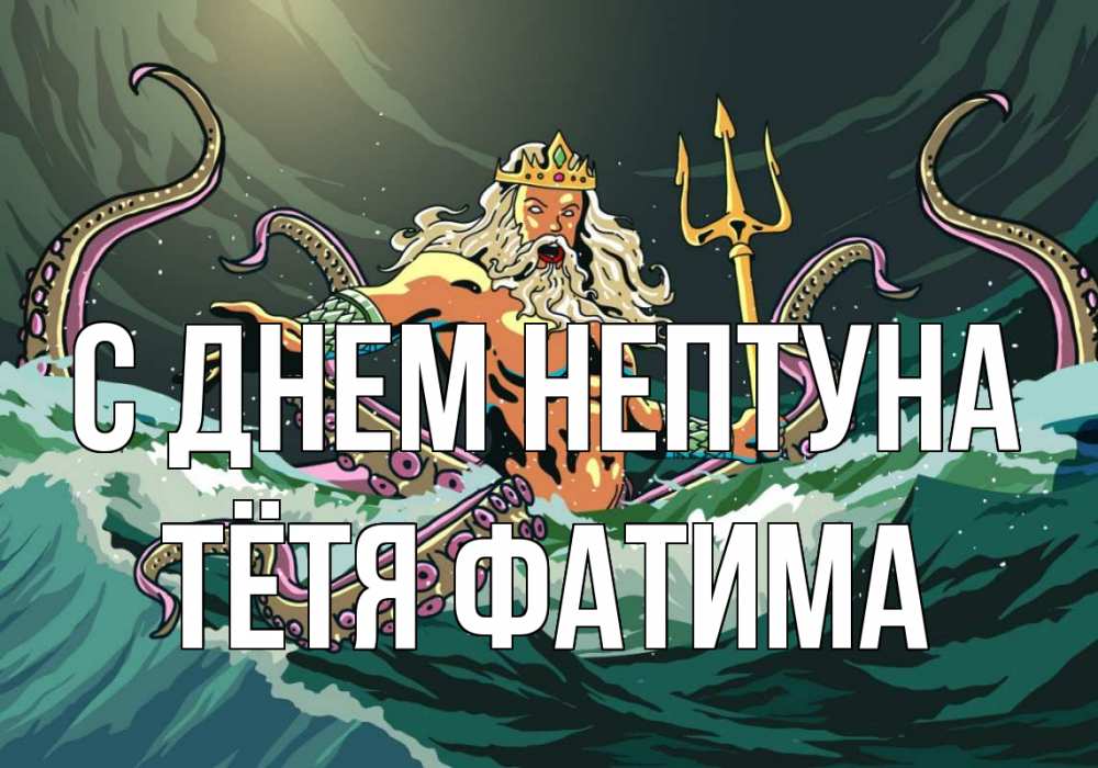 Открытка на каждый день с именем, Тётя-Фатима С днем нептуна с днем Нептуна Прикольная открытка с пожеланием онлайн скачать бесплатно 