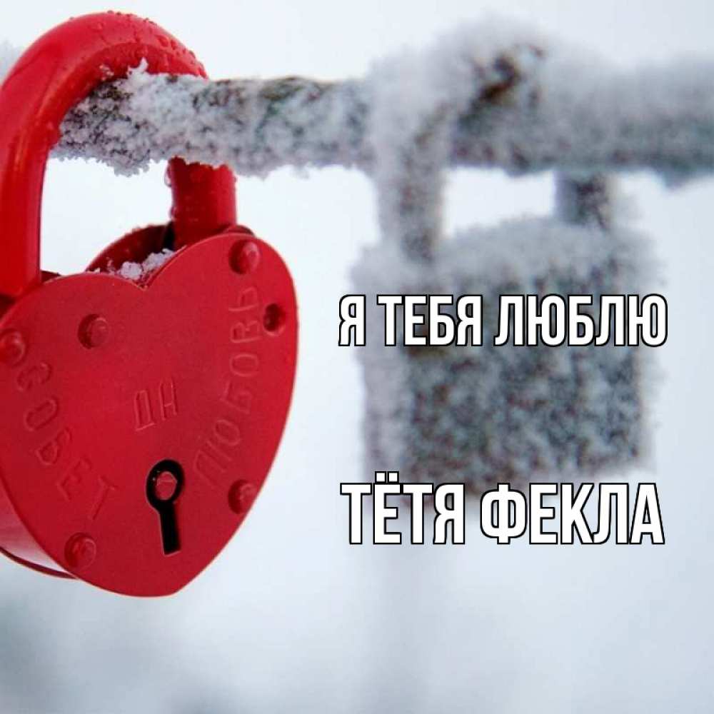 Открытка на каждый день с именем, Тётя-Фекла Я тебя люблю любви Прикольная открытка с пожеланием онлайн скачать бесплатно 