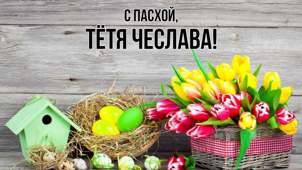 Открытка на каждый день с именем, Тётя-Чеслава С пасхой пасха Прикольная открытка с пожеланием онлайн скачать бесплатно 