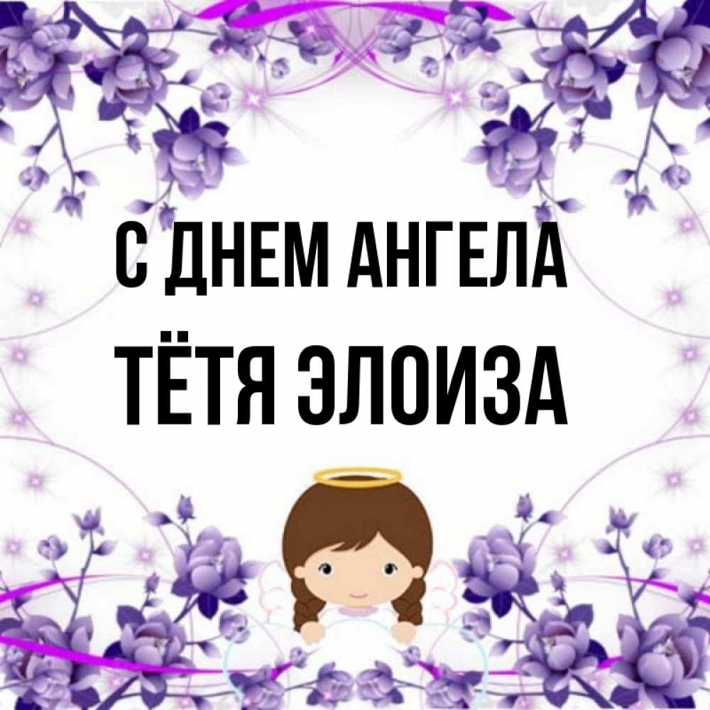 Открытка на каждый день с именем, Тётя-Элоиза С днем ангела с именинами в рамочке Прикольная открытка с пожеланием онлайн скачать бесплатно 