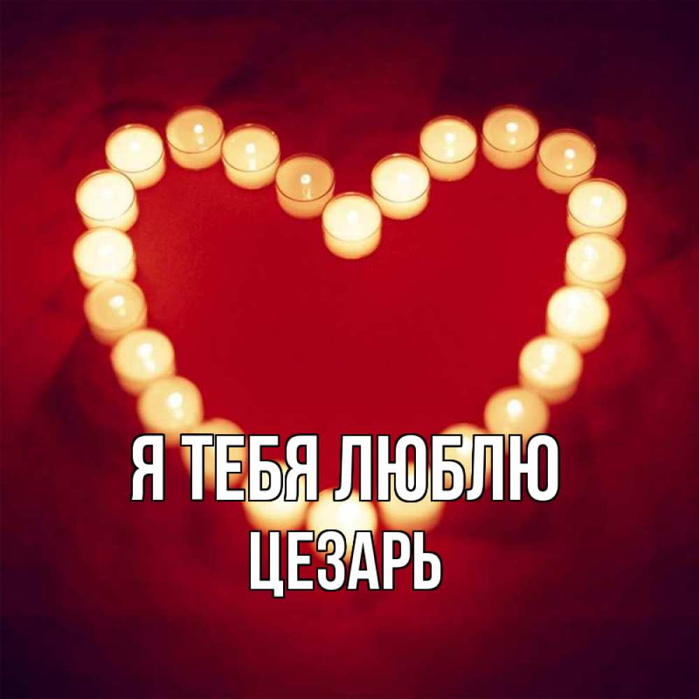 Открытка на каждый день с именем, Цезарь Я тебя люблю красота на красном фоне Прикольная открытка с пожеланием онлайн скачать бесплатно 