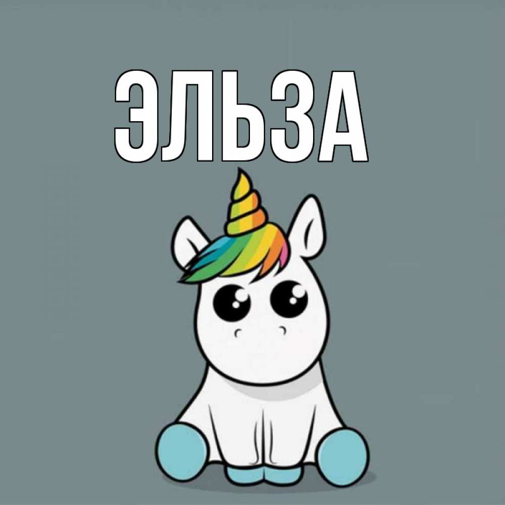 Открытка на каждый день с именем, Эльза Главная пони Прикольная открытка с пожеланием онлайн скачать бесплатно 