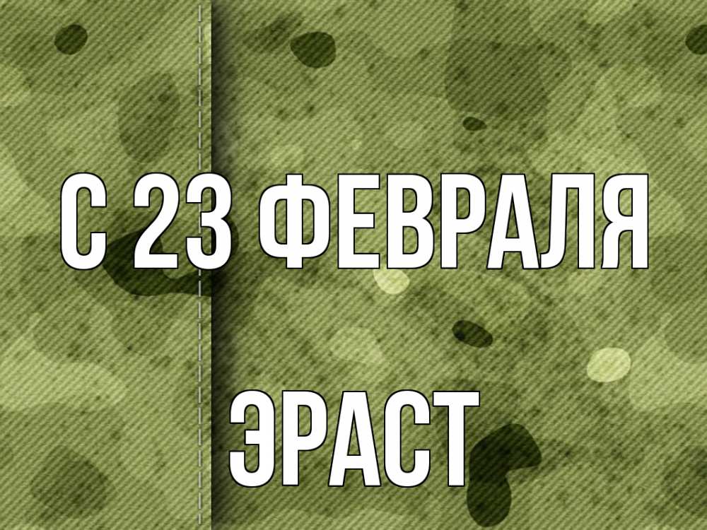 Открытка на каждый день с именем, Эраст С 23 февраля 23 февраля Прикольная открытка с пожеланием онлайн скачать бесплатно 
