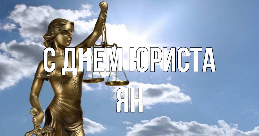 Открытка на каждый день с именем, Ян С днем юриста с днем юриста Прикольная открытка с пожеланием онлайн скачать бесплатно 