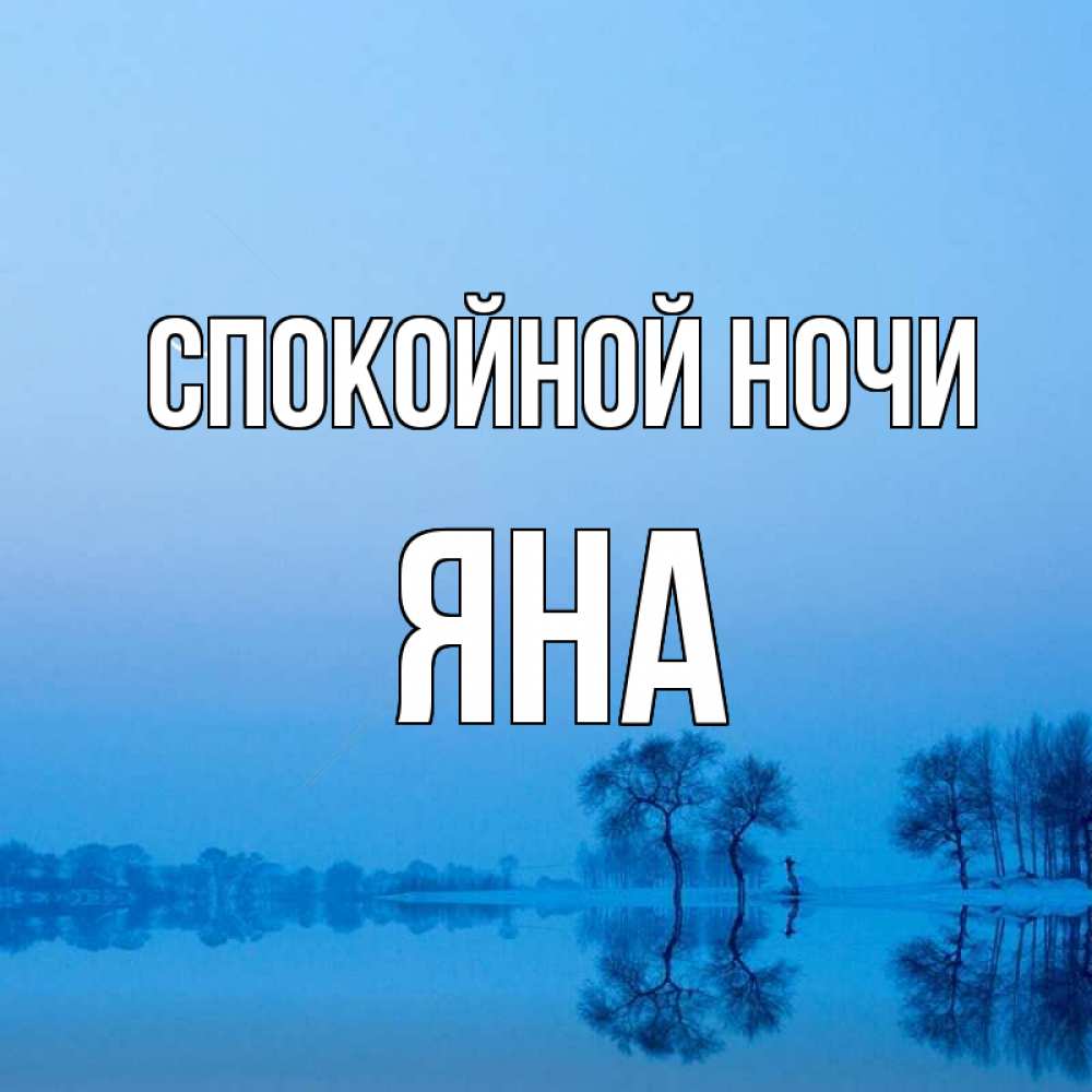 Открытка на каждый день с именем, Яна Спокойной ночи весна Прикольная открытка с пожеланием онлайн скачать бесплатно 