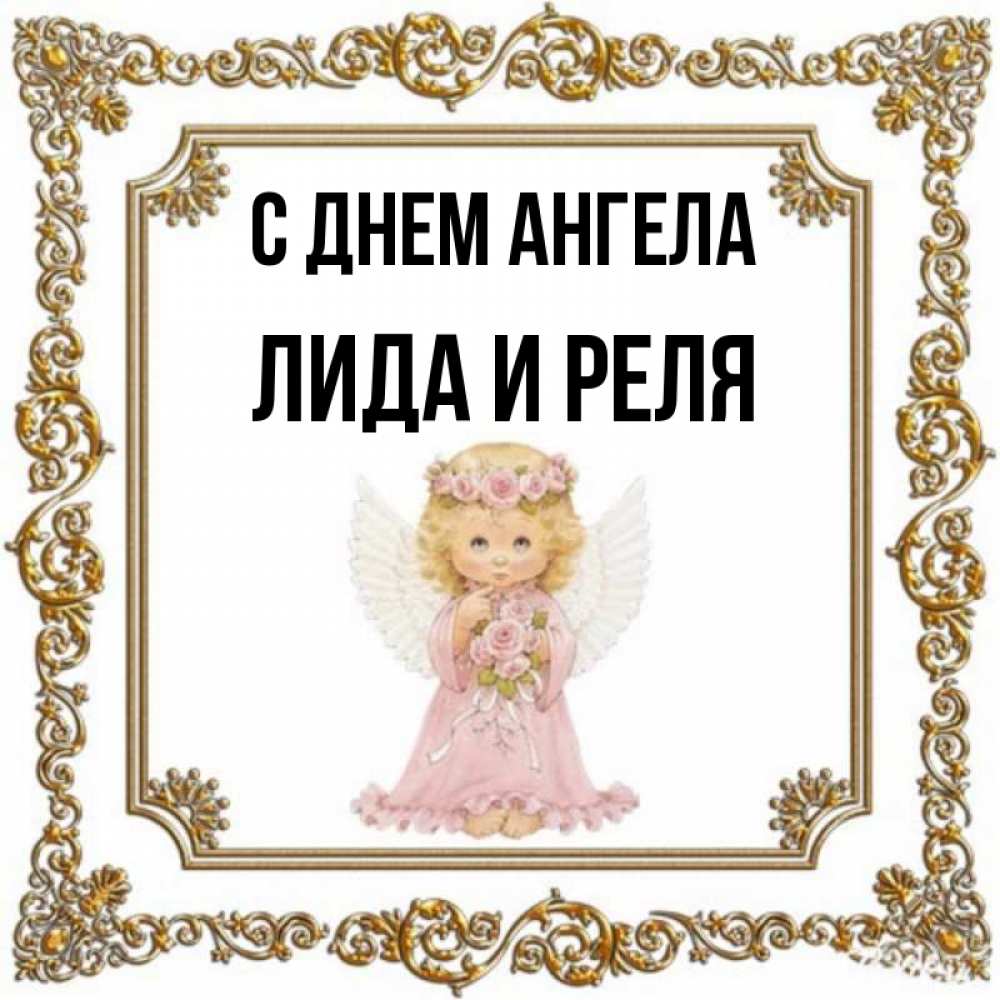 Лида имя картинки