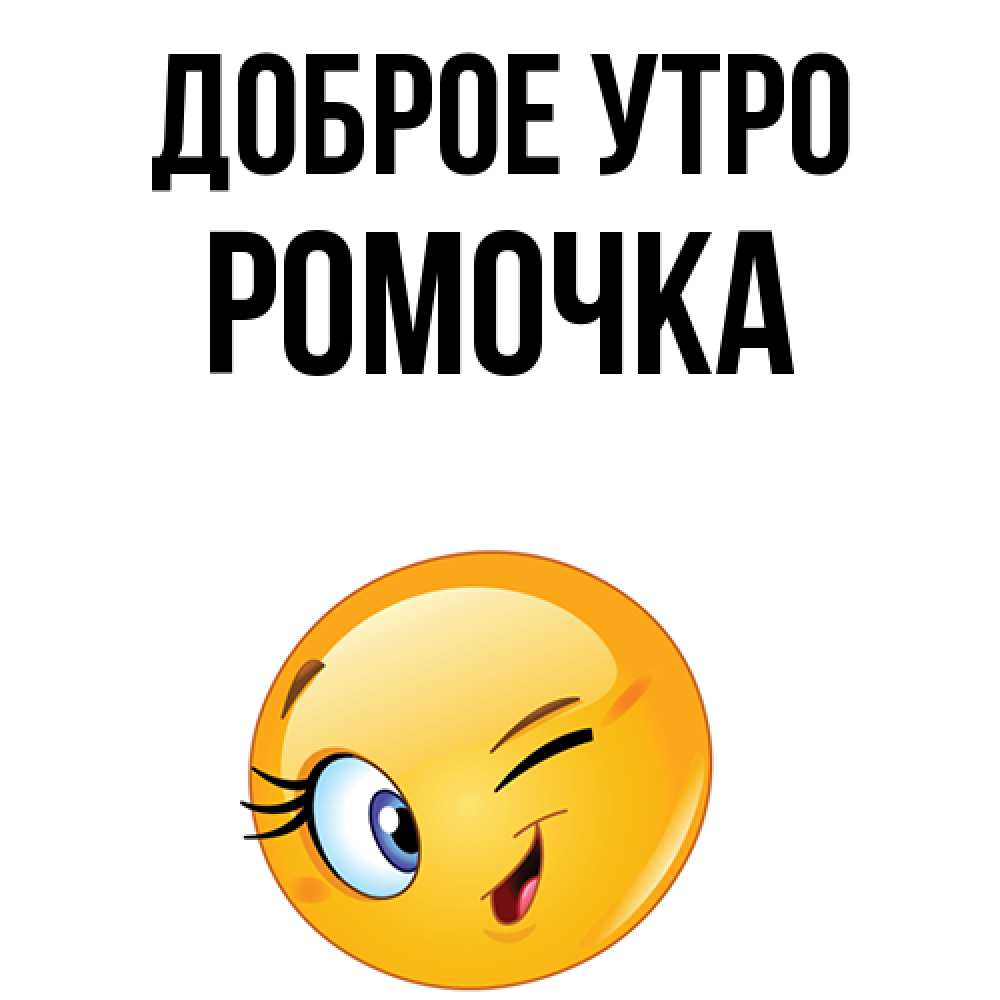 Доброе утро ромочка картинки