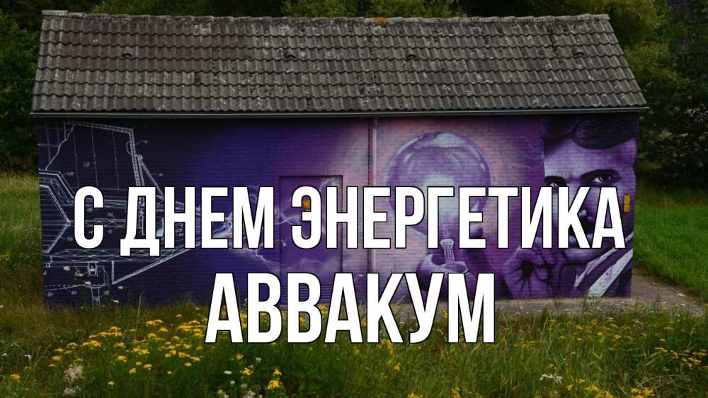 Открытка на каждый день с именем, Аввакум С днем энергетика молнии, Тесла Прикольная открытка с пожеланием онлайн скачать бесплатно 