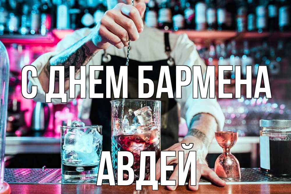 Открытка на каждый день с именем, Авдей С днем бармена с днем бармена Прикольная открытка с пожеланием онлайн скачать бесплатно 