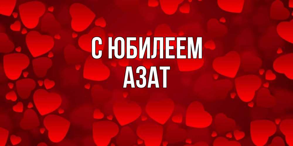 Открытка на каждый день с именем, Азат С юбилеем прекрасные сердечки на открытке с красным фоном Прикольная открытка с пожеланием онлайн скачать бесплатно 
