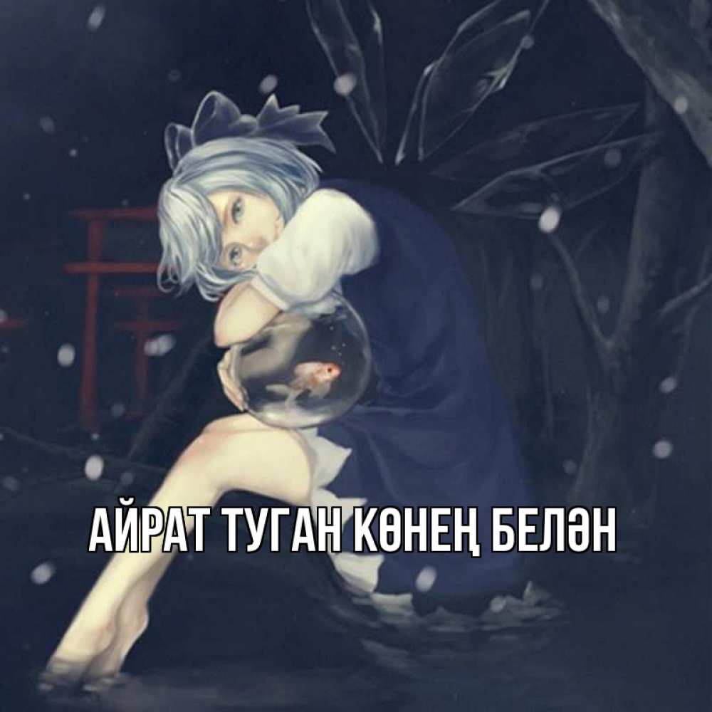 Открытка на каждый день с именем, Айрат-туган-көнең-белән Главная рыбка в аквариуме Прикольная открытка с пожеланием онлайн скачать бесплатно 