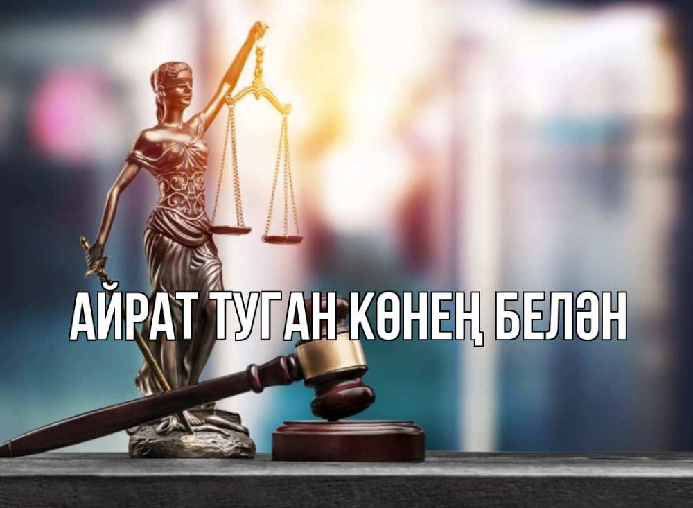 Открытка на каждый день с именем, Айрат-туган-көнең-белән Главная фемида Прикольная открытка с пожеланием онлайн скачать бесплатно 