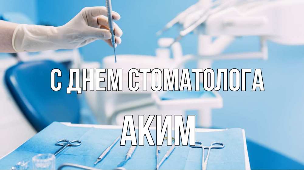 Открытка на каждый день с именем, Аким С днем стоматолога с днем стоматолога  1 Прикольная открытка с пожеланием онлайн скачать бесплатно 