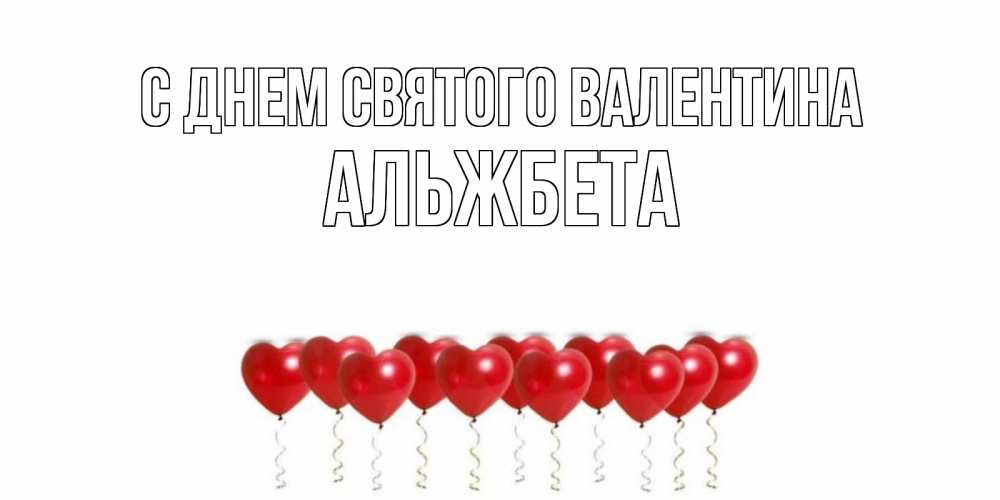 Открытка на каждый день с именем, Альжбета С днем Святого Валентина шары в виде сердец Прикольная открытка с пожеланием онлайн скачать бесплатно 