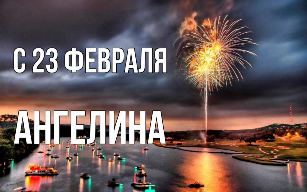 Открытка на каждый день с именем, Ангелина С 23 февраля 23 февраля Прикольная открытка с пожеланием онлайн скачать бесплатно 
