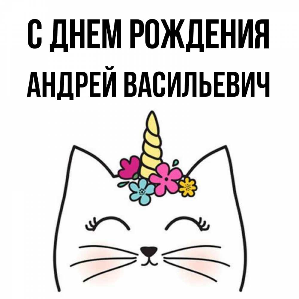 
Александр Васильевич С Днем Рождения Картинки Прикольные