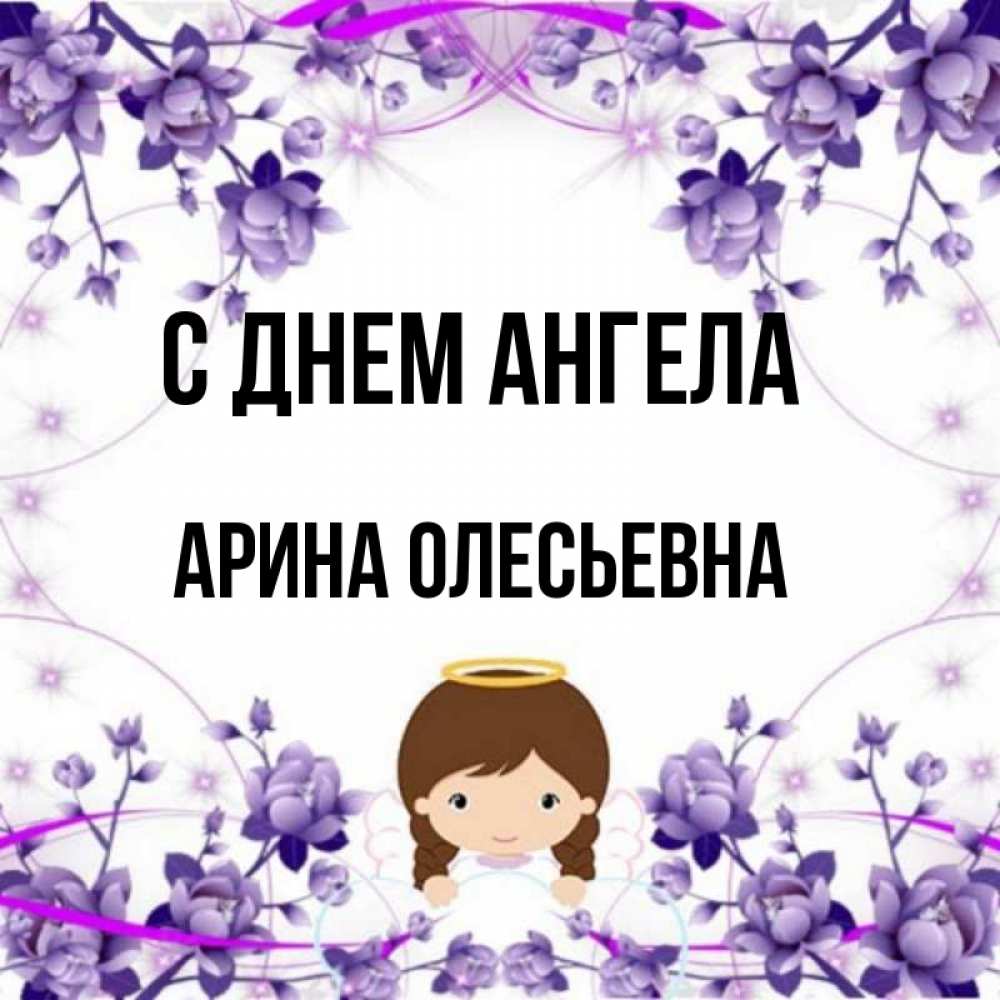 
С Днем Ангела Арина