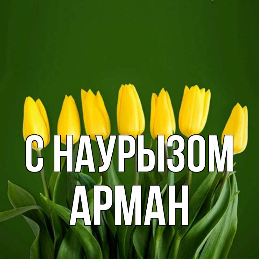 Открытка на каждый день с именем, Арман С наурызом желтого цвета 3 Прикольная открытка с пожеланием онлайн скачать бесплатно 
