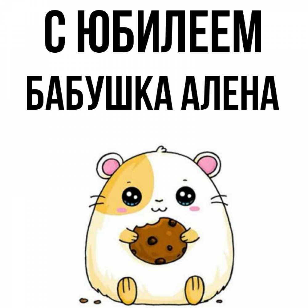 Открытка на каждый день с именем, Бабушка-Алена С юбилеем с днюхой Прикольная открытка с пожеланием онлайн скачать бесплатно 