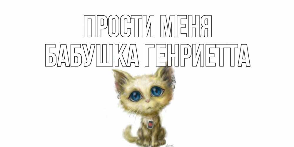 Открытка на каждый день с именем, Бабушка-Генриетта Прости меня прости меня открытка с котиком Прикольная открытка с пожеланием онлайн скачать бесплатно 