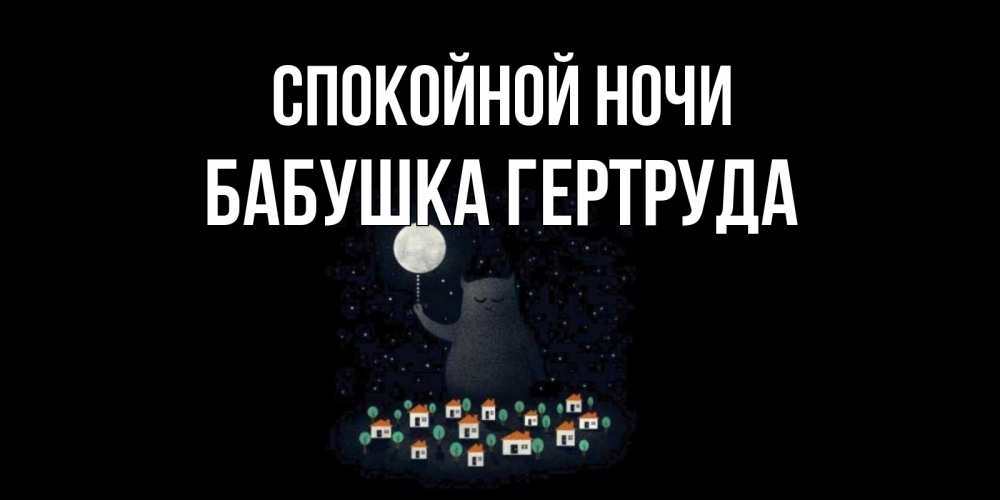 Открытка на каждый день с именем, Бабушка-Гертруда Спокойной ночи кот,луна, ночь, звезды Прикольная открытка с пожеланием онлайн скачать бесплатно 
