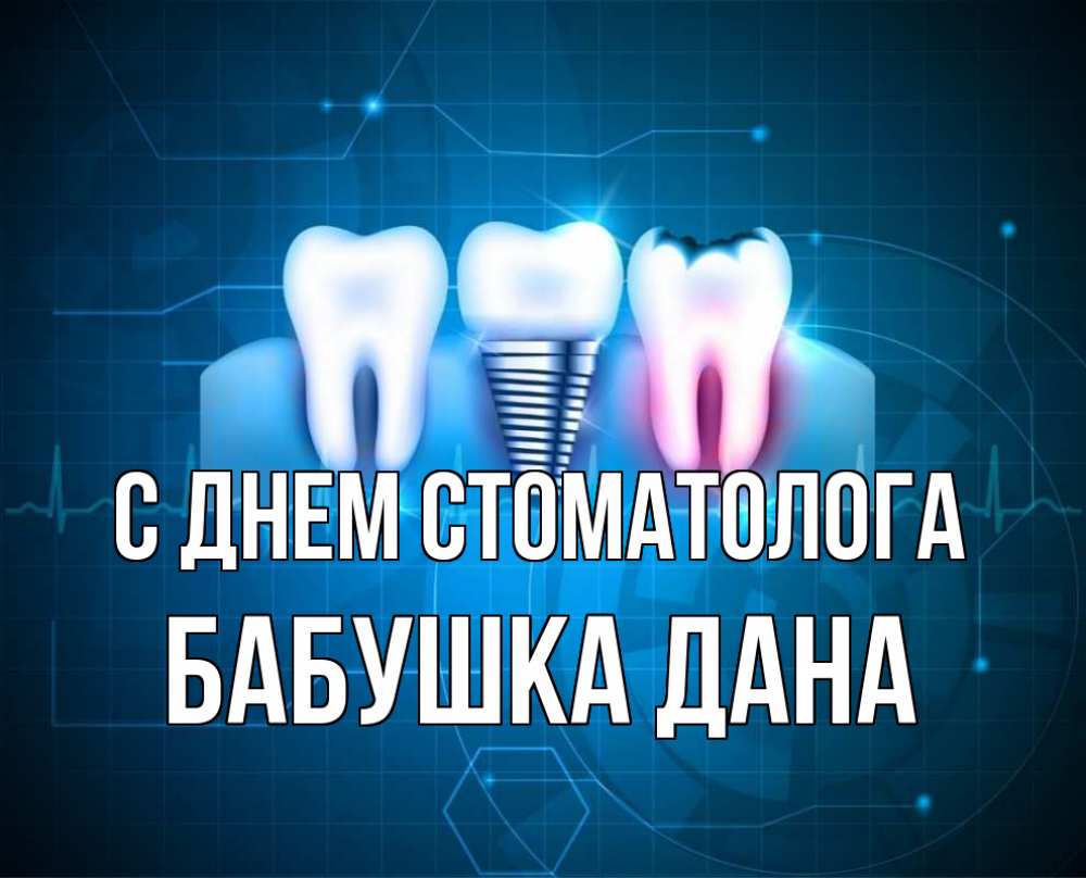 Открытка на каждый день с именем, Бабушка-Дана С днем стоматолога с днем стоматолога Прикольная открытка с пожеланием онлайн скачать бесплатно 