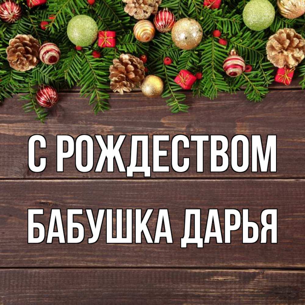 Открытка на каждый день с именем, Бабушка-Дарья С рождеством с рождеством Прикольная открытка с пожеланием онлайн скачать бесплатно 