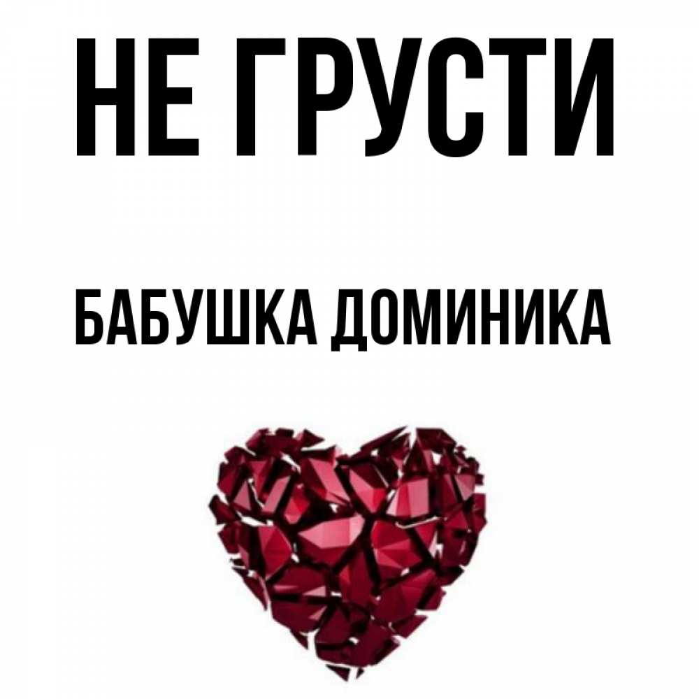 Открытка на каждый день с именем, Бабушка-Доминика Не грусти рубиновое сердечко Прикольная открытка с пожеланием онлайн скачать бесплатно 
