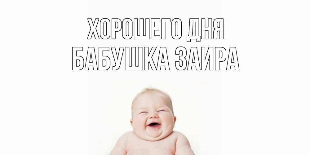 Открытка на каждый день с именем, Бабушка-Заира Хорошего дня открытка для поднятия настроения Прикольная открытка с пожеланием онлайн скачать бесплатно 