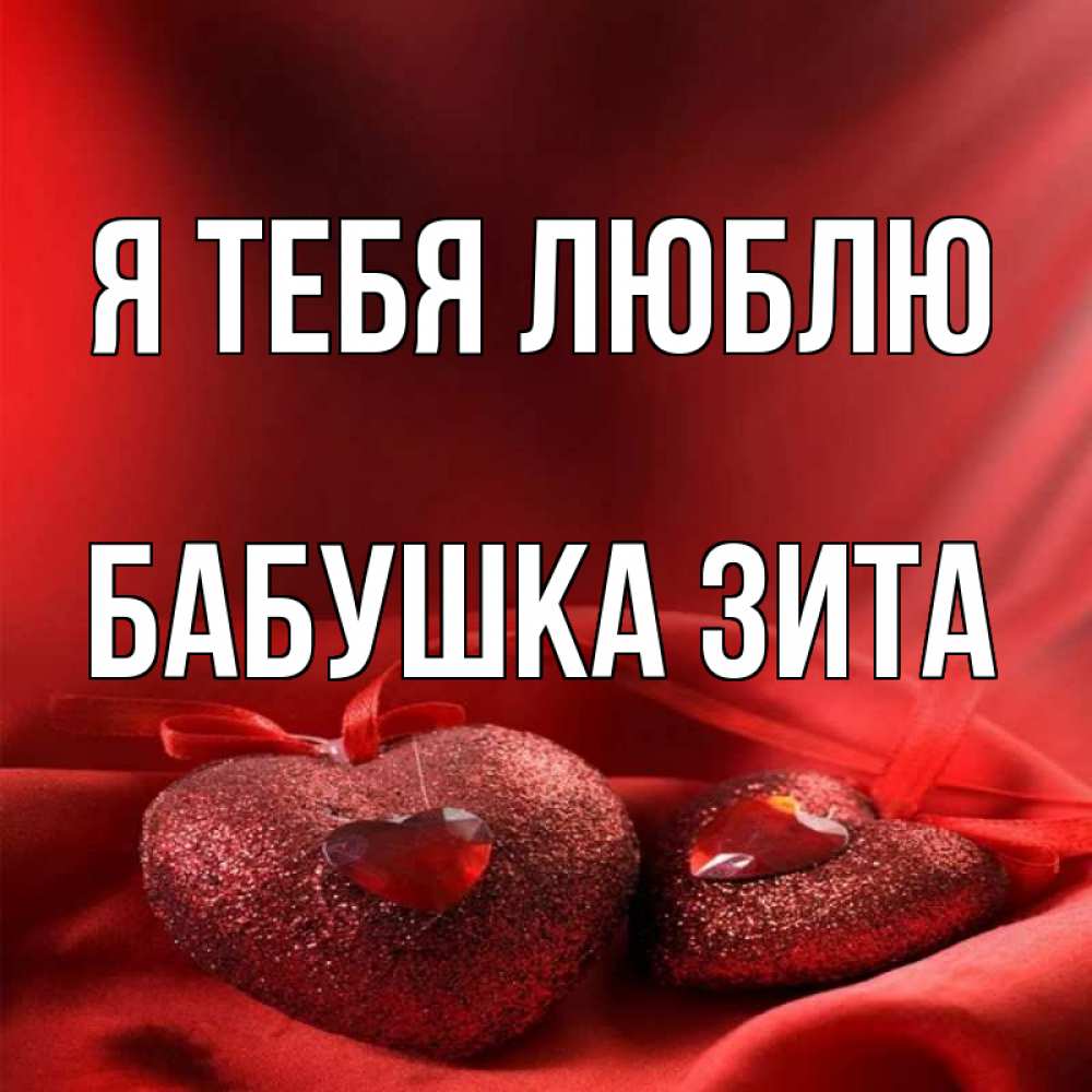 Открытка на каждый день с именем, Бабушка-Зита Я тебя люблю с лентами Прикольная открытка с пожеланием онлайн скачать бесплатно 