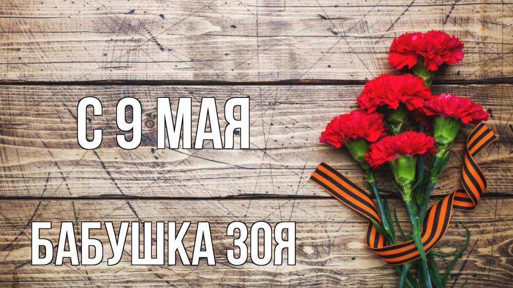 Открытка на каждый день с именем, Бабушка-Зоя С 9 мая 9 мая Прикольная открытка с пожеланием онлайн скачать бесплатно 