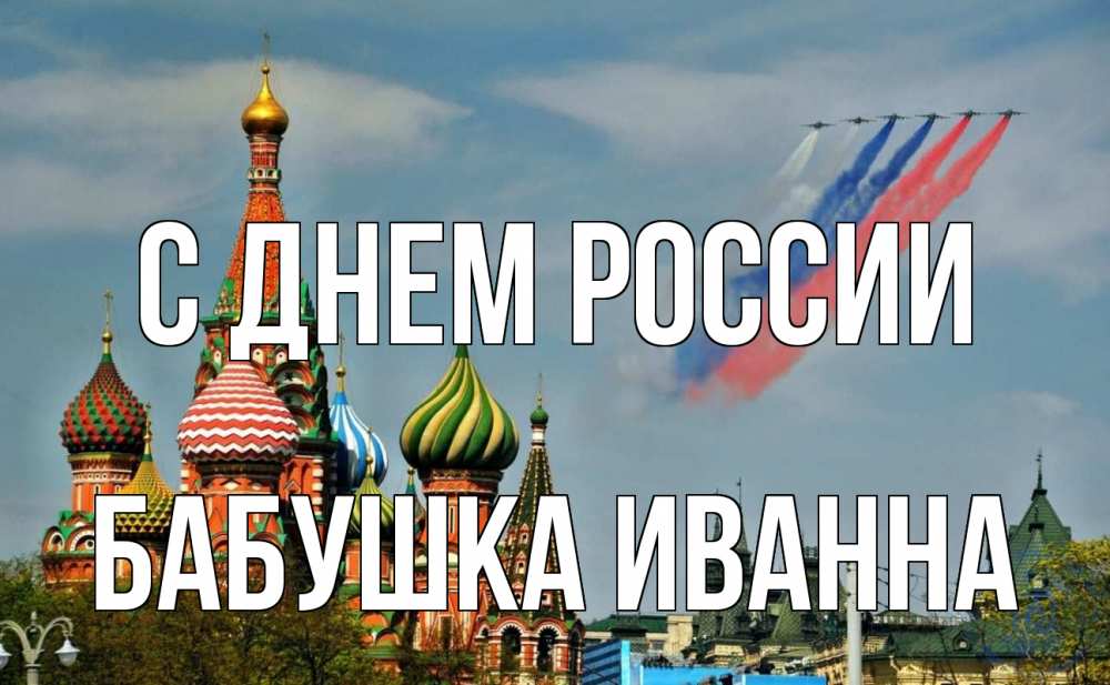 Открытка на каждый день с именем, Бабушка-Иванна С днем россии С днем России Прикольная открытка с пожеланием онлайн скачать бесплатно 
