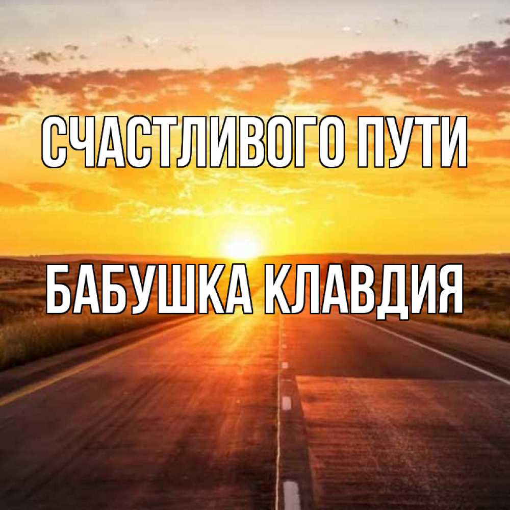 Открытка на каждый день с именем, Бабушка-Клавдия Счастливого пути солнечный свет, закат Прикольная открытка с пожеланием онлайн скачать бесплатно 