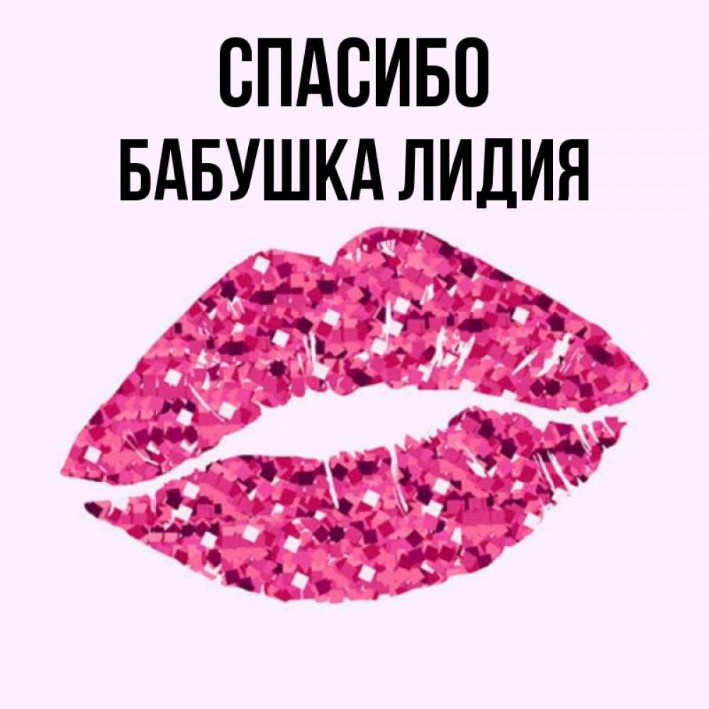 Открытка на каждый день с именем, Бабушка-Лидия Спасибо благодарю губы с блестками Прикольная открытка с пожеланием онлайн скачать бесплатно 