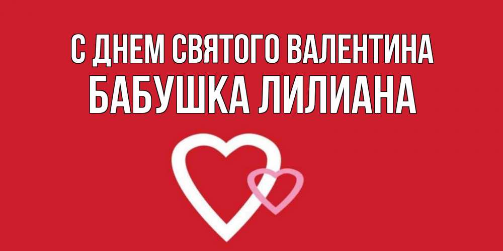 Открытка на каждый день с именем, Бабушка-Лилиана С днем Святого Валентина Красненькая валентинка для влюбленных Прикольная открытка с пожеланием онлайн скачать бесплатно 