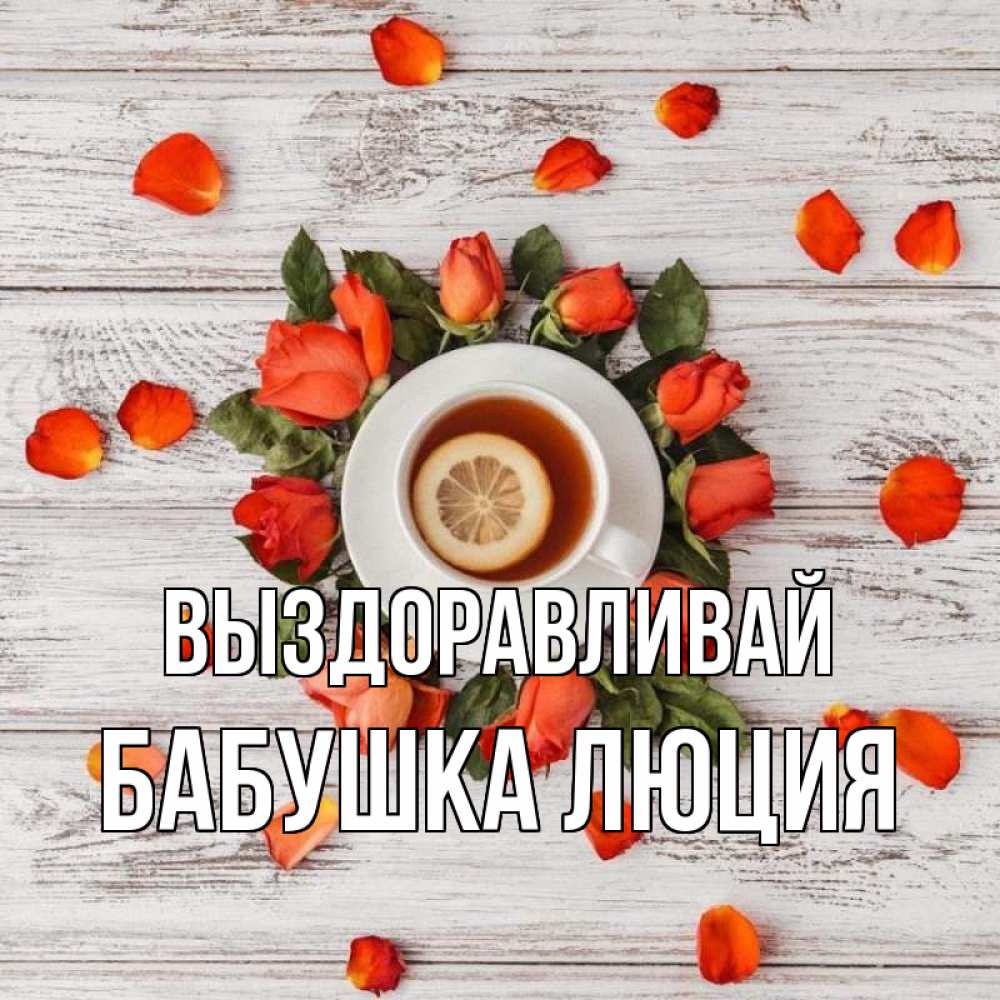 Открытка на каждый день с именем, Бабушка-Люция Выздоравливай фон из досок Прикольная открытка с пожеланием онлайн скачать бесплатно 