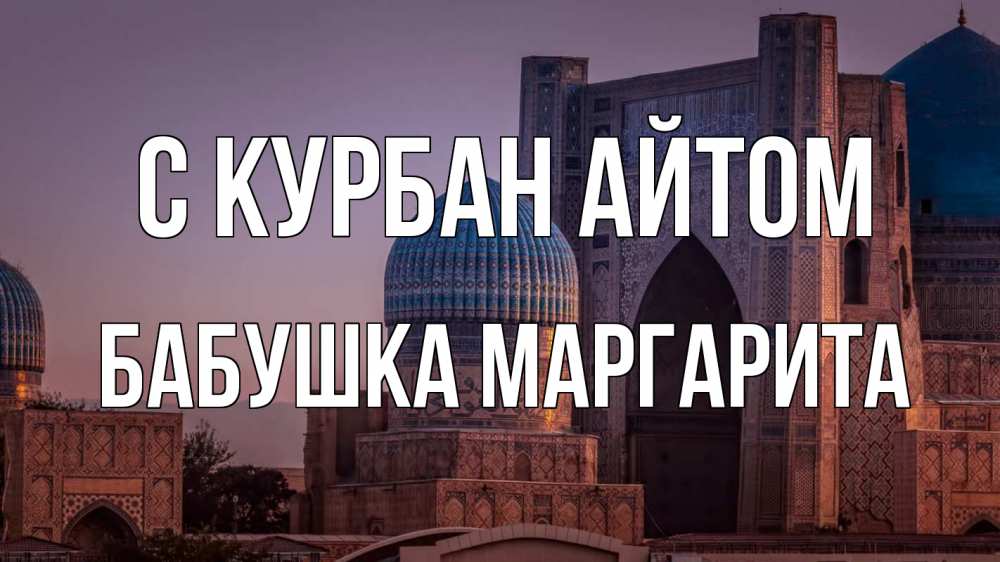 Открытка на каждый день с именем, Бабушка-Маргарита С курбан айтом мечеть Прикольная открытка с пожеланием онлайн скачать бесплатно 