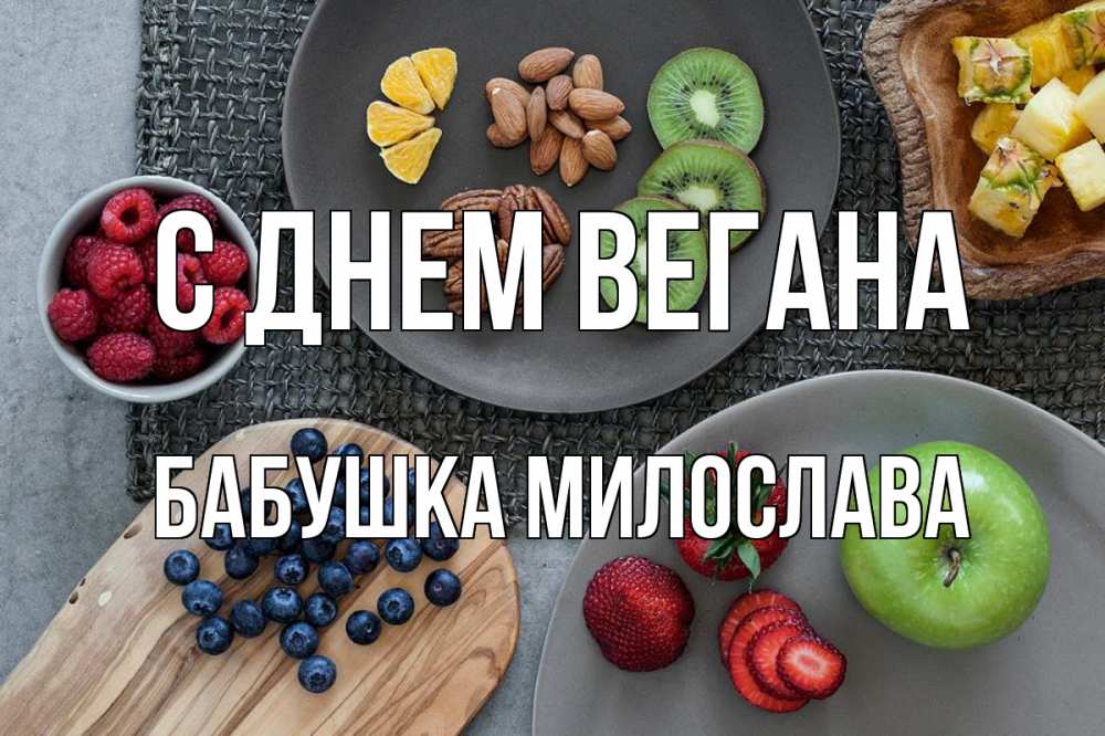 Открытка на каждый день с именем, Бабушка-Милослава С днем вегана день вегана Прикольная открытка с пожеланием онлайн скачать бесплатно 