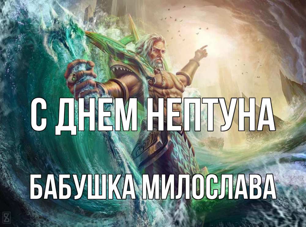 Открытка на каждый день с именем, Бабушка-Милослава С днем нептуна с днем Нептуна Прикольная открытка с пожеланием онлайн скачать бесплатно 