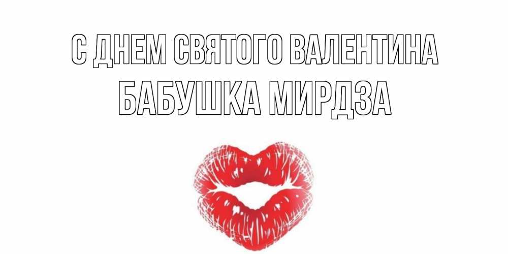 Открытка на каждый день с именем, Бабушка-Мирдза С днем Святого Валентина поцелуй на валентинке с именем Прикольная открытка с пожеланием онлайн скачать бесплатно 