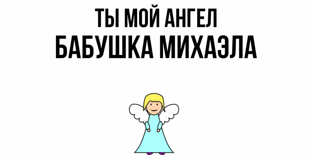 Открытка на каждый день с именем, Бабушка-Михаэла Ты мой ангел ангел Прикольная открытка с пожеланием онлайн скачать бесплатно 