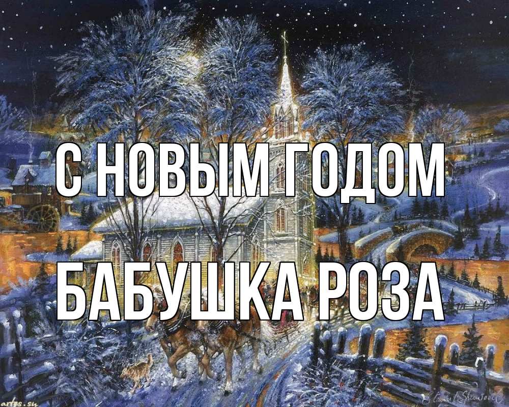 Открытка на каждый день с именем, Бабушка-Роза С новым годом упряжка лошадей, лошади, новый год Прикольная открытка с пожеланием онлайн скачать бесплатно 