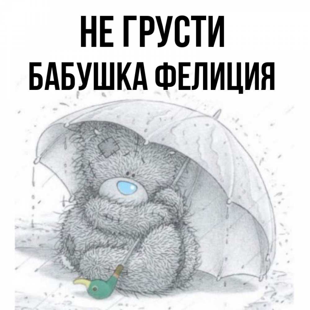 Открытка на каждый день с именем, Бабушка-Фелиция Не грусти спасите мишку Тедди Прикольная открытка с пожеланием онлайн скачать бесплатно 