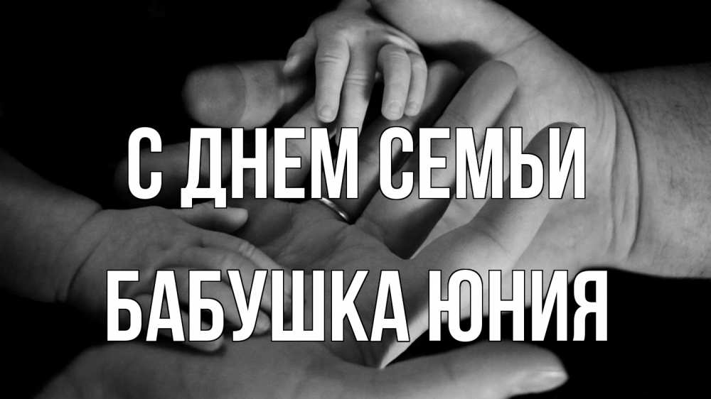Открытка на каждый день с именем, Бабушка-Юния С днем семьи с днем семьи Прикольная открытка с пожеланием онлайн скачать бесплатно 