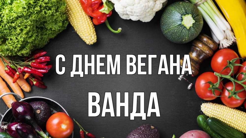 Открытка на каждый день с именем, Ванда С днем вегана день вегана Прикольная открытка с пожеланием онлайн скачать бесплатно 