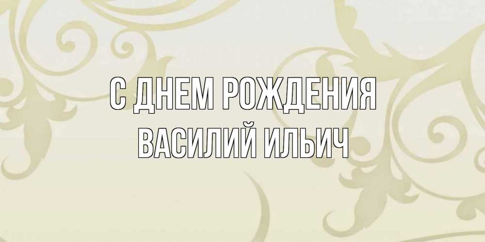 Картинка С днем рождения, Василий Ильич