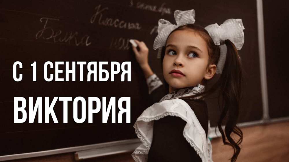 Открытка на каждый день с именем, Виктория С 1 сентября 1 сентября Прикольная открытка с пожеланием онлайн скачать бесплатно 