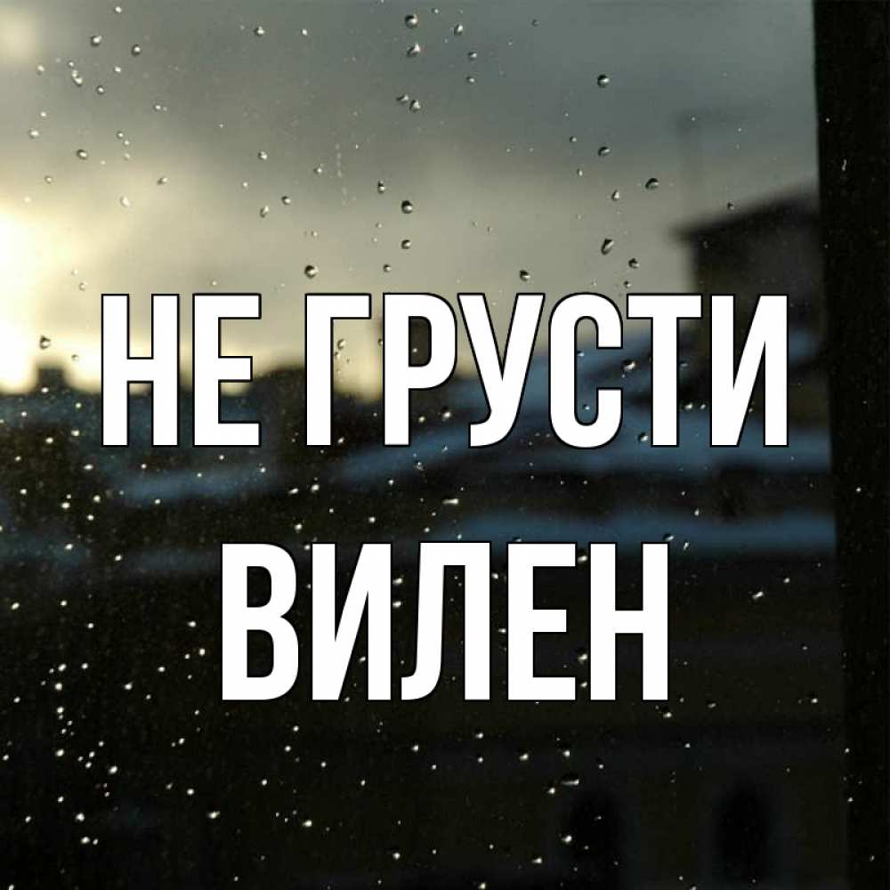 Открытка на каждый день с именем, Вилен Не грусти вид на крыши Прикольная открытка с пожеланием онлайн скачать бесплатно 