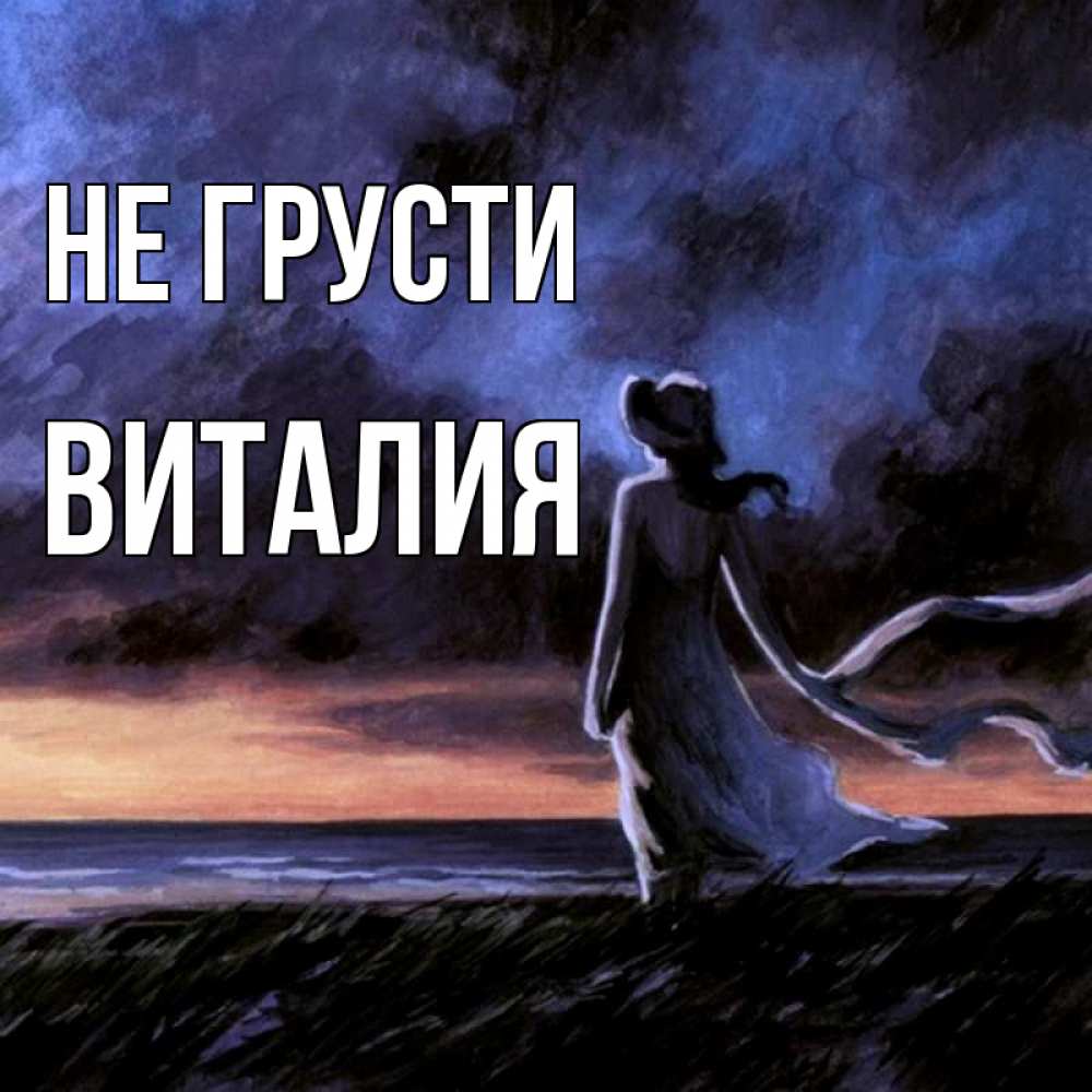 Открытка на каждый день с именем, Виталия Не грусти картина Прикольная открытка с пожеланием онлайн скачать бесплатно 